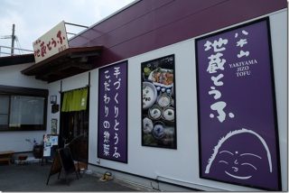 篠栗で食事 八木山地蔵とうふで豆腐料理のバイキング(福岡県篠栗町)