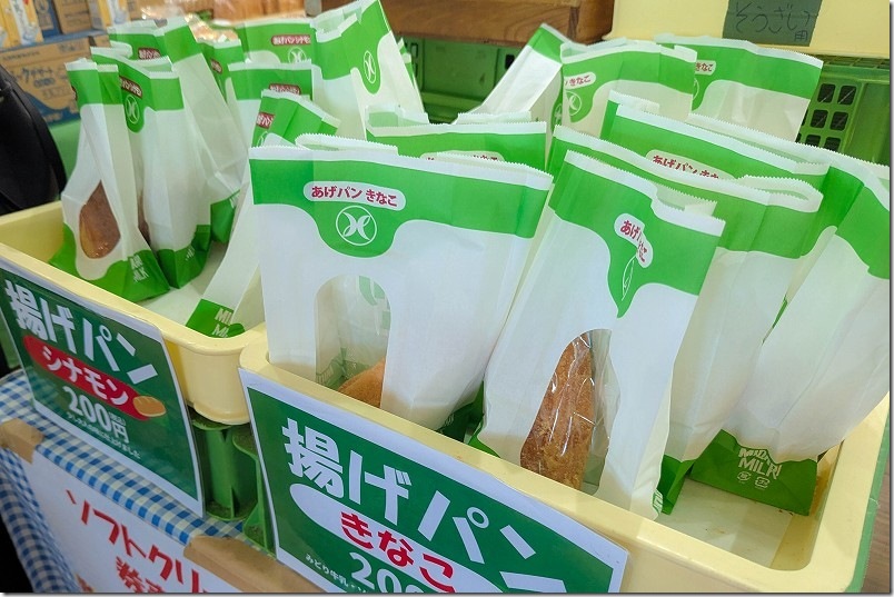 みどり牛乳直売所【揚げパン シナモン味・きなこ味 200円】
