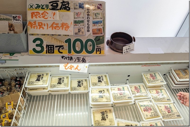 みどり牛乳直売所 お豆腐、厚揚げなどが組み合わせ自由で3個100円