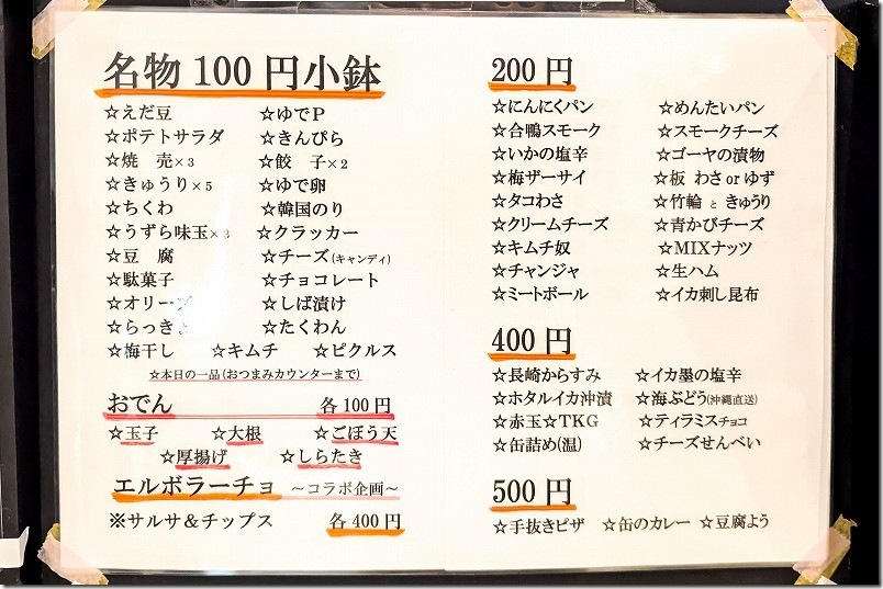 100円から500円小鉢のメニュー 立ち呑み たたんばぁ 福岡本店
