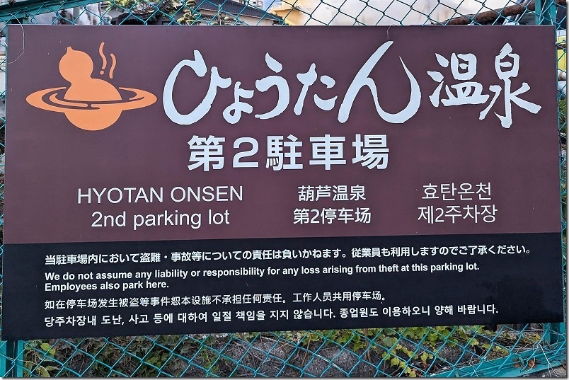 「ひょうたん温泉」の第二駐車場