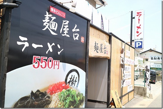 野方 麺屋台 樹のラーメン屋 野方 麺屋台 樹のラーメン屋