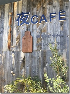 夜カフェ16 OPEN 夜カフェ16 OPEN