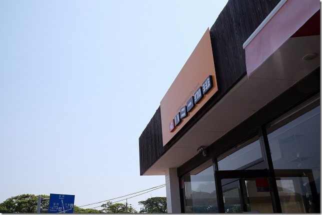 ハニー珈琲、糸島店 ハニー珈琲、糸島店