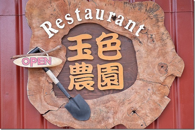 玉色農園のレストラン 玉色農園のレストラン