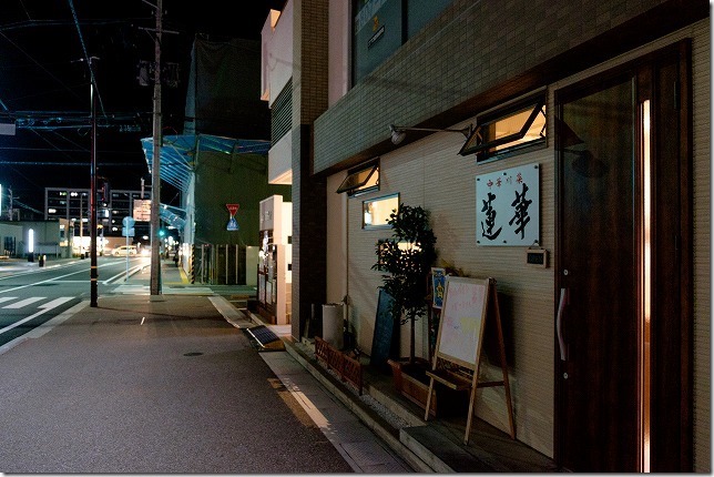 周船寺駅前の中華料理、蓮華