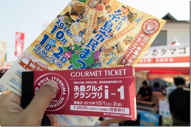 糸島グルメグランプリチケット 糸島グルメグランプリチケット