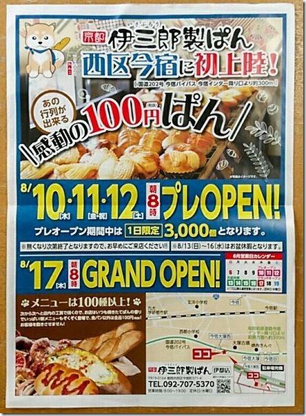 伊三郎製パンのプレオープン今宿、伊都店