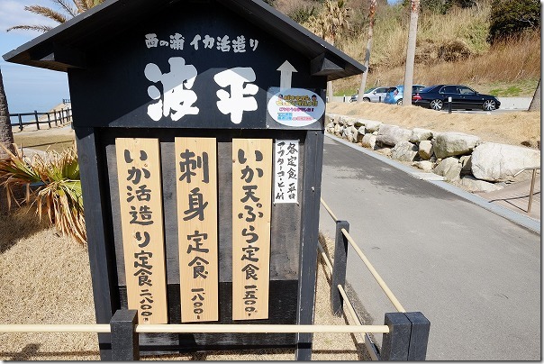 糸島のイカ活き造り波平 糸島のイカ活き造り波平