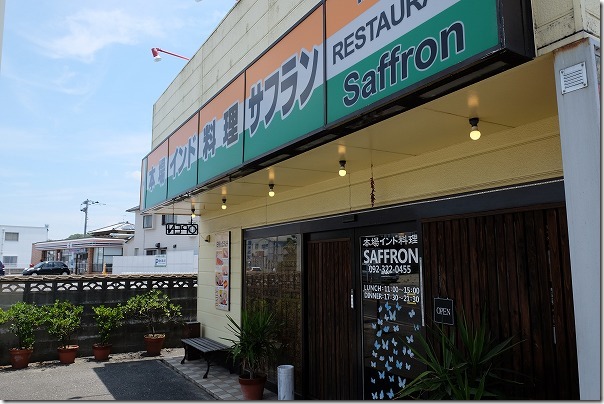 加布里でカレー、インド料理サフランの外観 加布里でカレー、インド料理サフランの外観