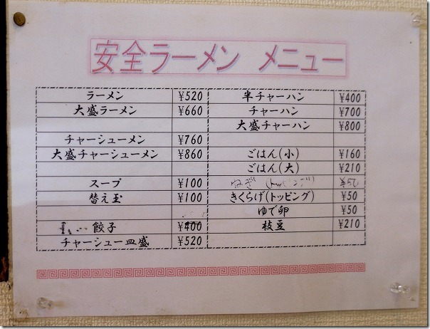 安全ラーメンのメニュー 安全ラーメンのメニュー