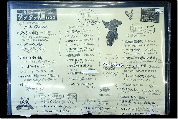 志摩のタンタン麺ハウスのメニュー 志摩のタンタン麺ハウスのメニュー