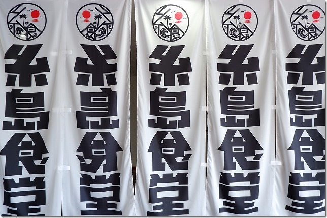 糸島食堂ののぼり