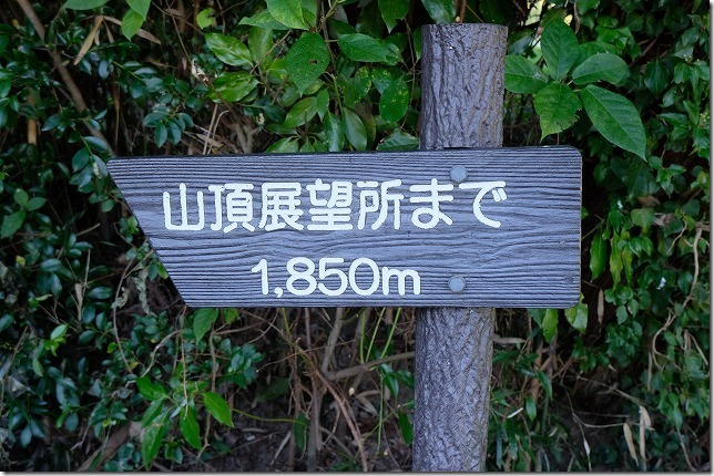 可也山登山,登山道,1850メートル看板 可也山登山,登山道,1850メートル看板