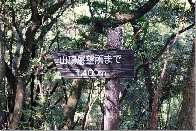 可也山登山,登山道,1400メートル看板 可也山登山,登山道,1400メートル看板