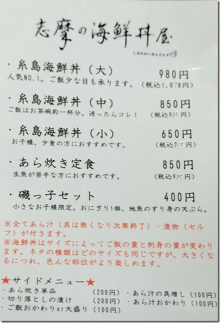 「志摩の海鮮丼屋」のメニュー 「志摩の海鮮丼屋」のメニュー