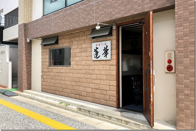 「中華川菜 蓮華」でテイクアウト（福岡市西区周船寺）