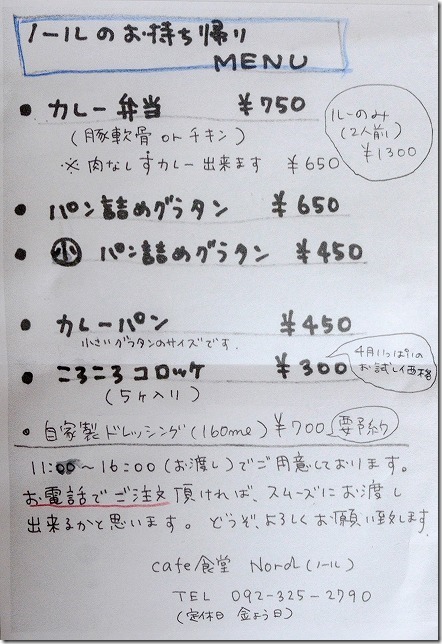 糸島市深江、Cafe食堂、Nord(ノール)のテイクアウトメニュー 糸島市深江、Cafe食堂、Nord(ノール)のテイクアウトメニュー