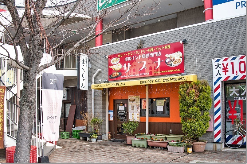 今宿インド料理サプナでカレー 今宿インド料理サプナでカレー