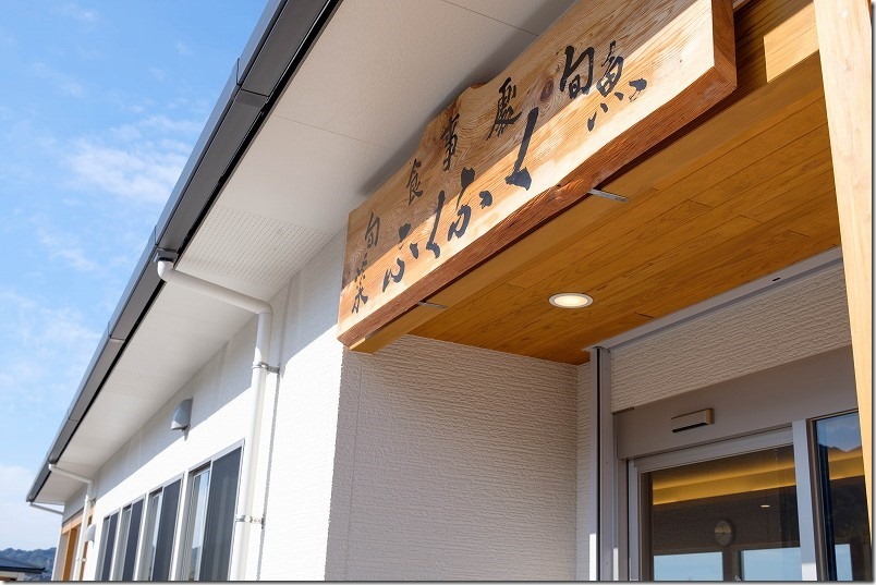 糸島市二丈、福ふくの里の食事所「旬菜旬魚ふくふく」