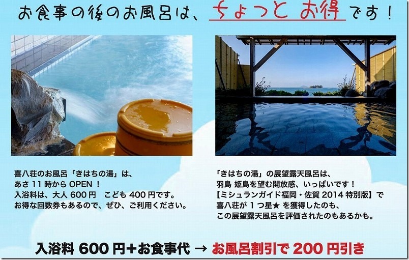 糸島、喜八荘のお風呂・露天風呂 糸島、喜八荘のお風呂・露天風呂