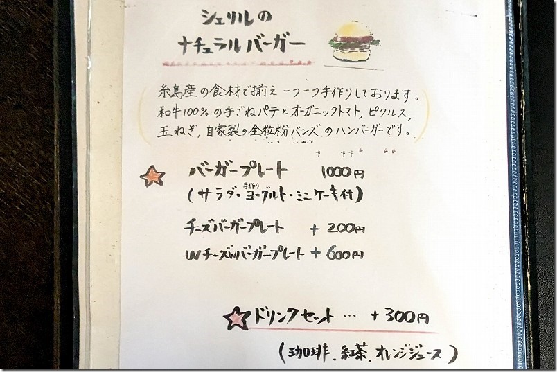 糸島、古民家カフェ、シェリルのメニュー。糸島ハンバーガー