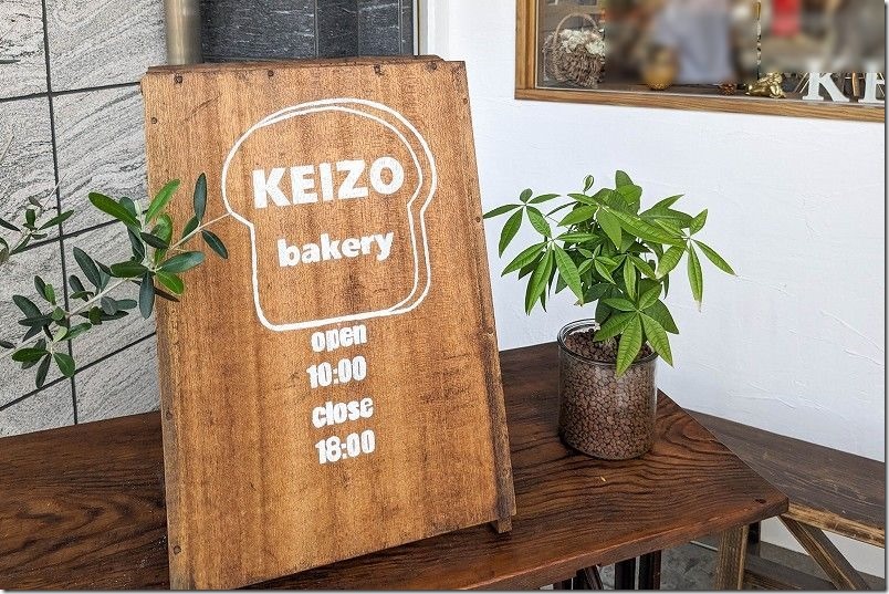 今宿ケイゾウ ベーカリーの営業時間