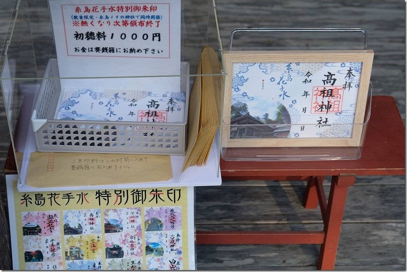 糸島花手水、特別御朱印