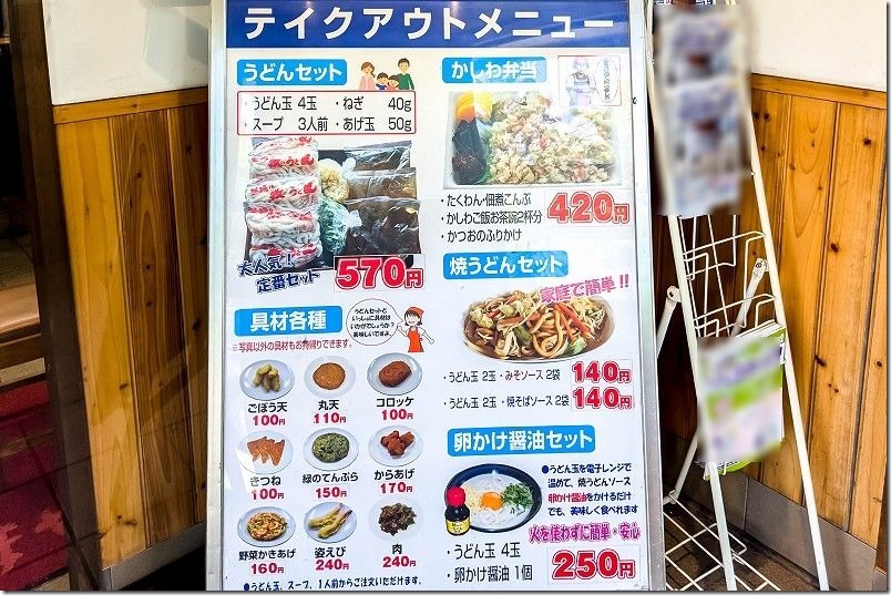 牧のうどんのテイクアウトメニュー 牧のうどんのテイクアウトメニュー