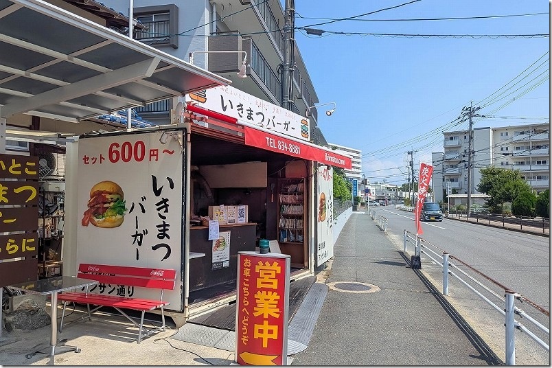 いきまつバーガー【福岡市西区 下山門駅近くでテイクアウト】 いきまつバーガー【福岡市西区 下山門駅近くでテイクアウト】
