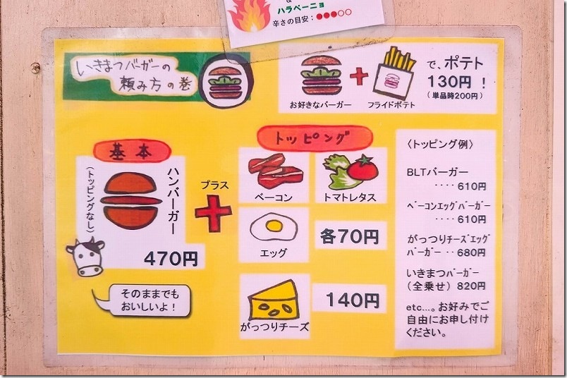 いきまつバーガー メニュー ハンバーガー トッピング ポテト いきまつバーガー メニュー ハンバーガー トッピング ポテト