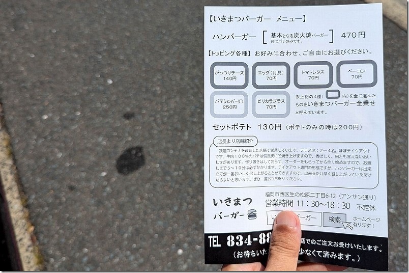 いきまつバーガー メニュー ハンバーガー トッピング ポテト いきまつバーガー メニュー ハンバーガー トッピング ポテト