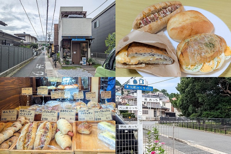 【朝6時に開店のパン屋】まつぼっくりパン 種類豊富でお手頃価格（福岡市西区生の松原）