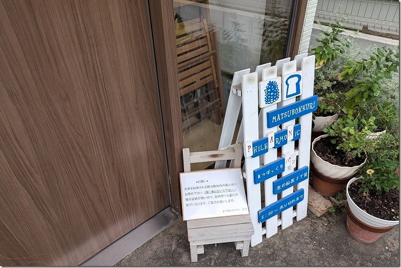 まつぼっくりパンのの営業時間は朝6:00から「売り切れまで」