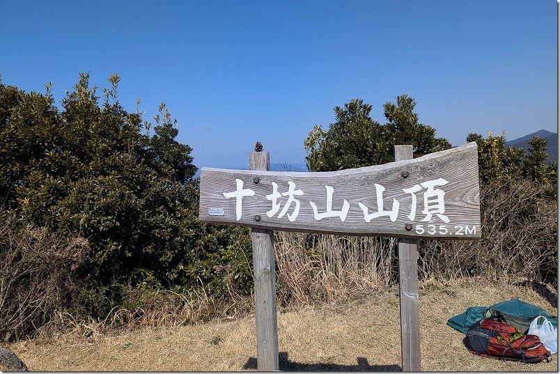 14:05に十坊山 山頂到着 白木峠から所要時間35分 14:05に十坊山 山頂到着 白木峠から所要時間35分