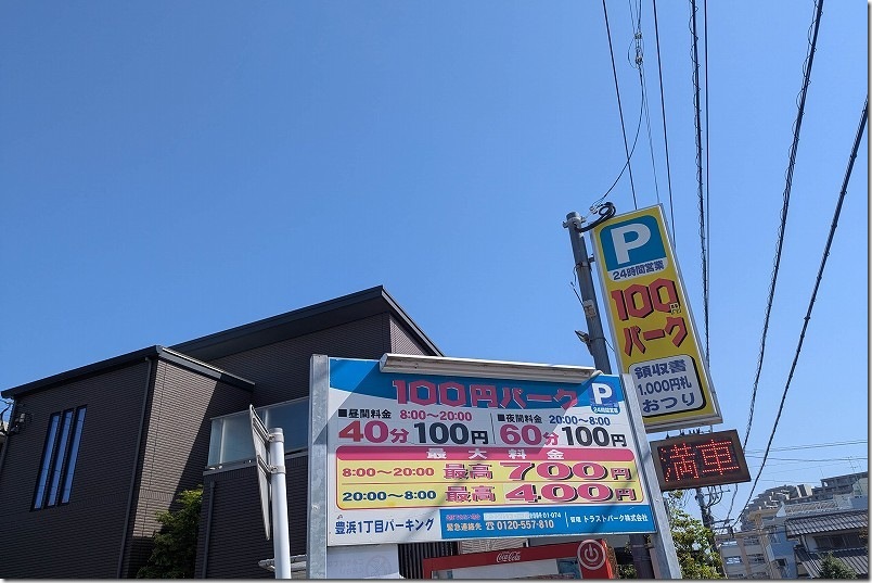 室見川 潮干狩りで利用可能なコインパーキング【料金】 豊浜1丁目パーキング
