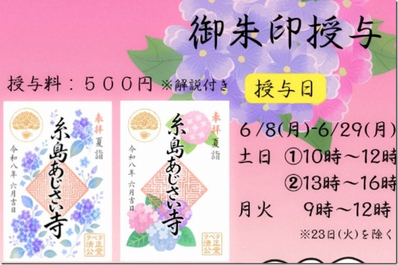 糸島 あじさい寺「ヲベタ清正公堂」の期間限定・御朱印｜2026年