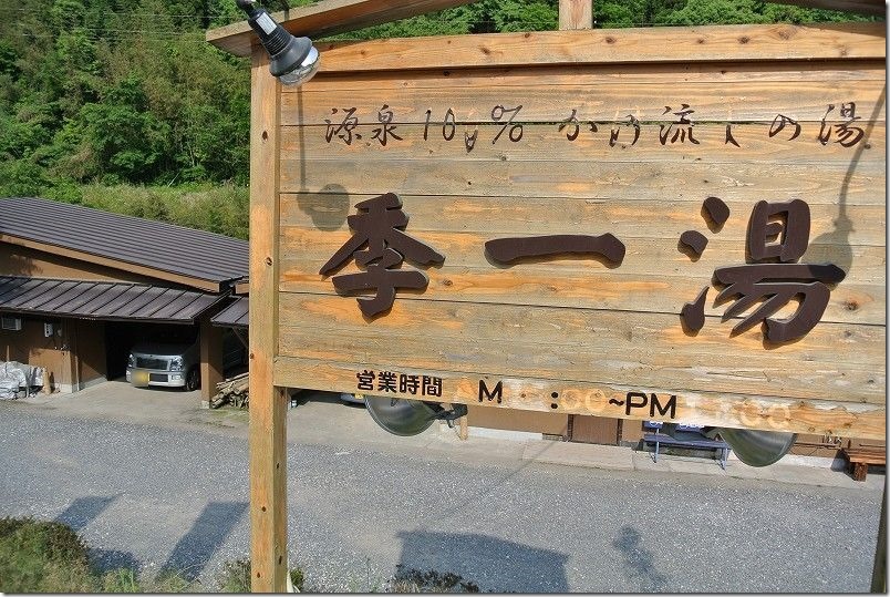 季一湯（ときいちゆ）の家族風呂（鹿児島県霧島市）