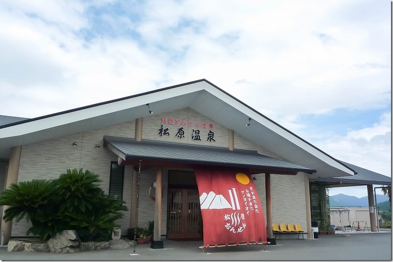 松原温泉の家族風呂（福岡県田川市）