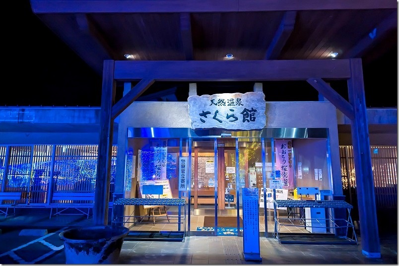 道の駅 おおとう桜街道 天然温泉さくら館 道の駅 おおとう桜街道 天然温泉さくら館