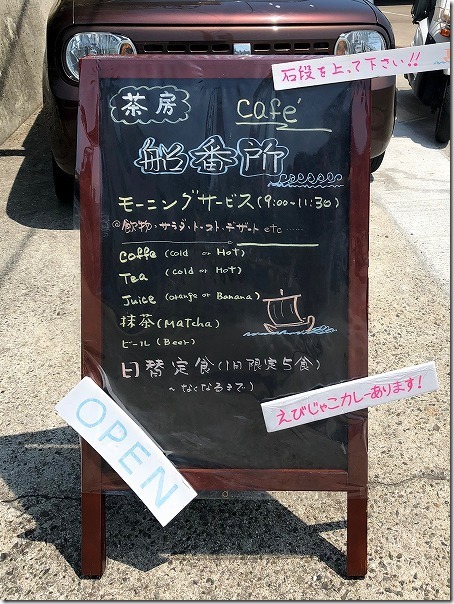 鞆の浦、古民家カフェ　「茶房 船番所」のメニュー