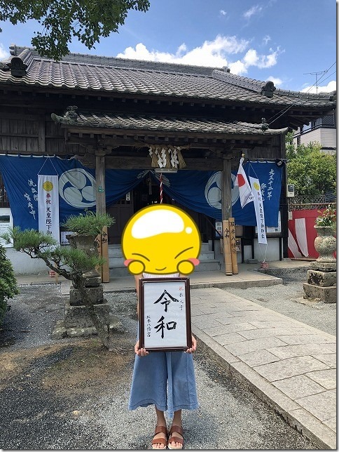 坂本八幡宮で令和のパネルと写真