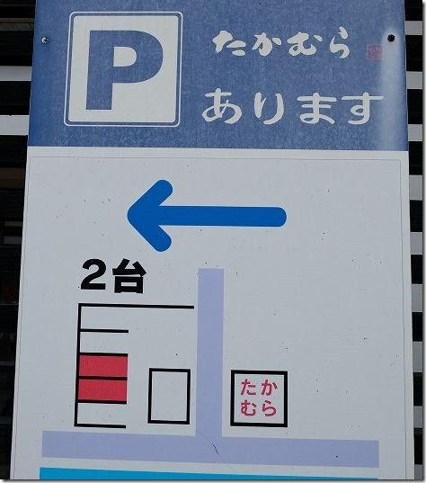 日田うどん屋「たかむら」、駐車場