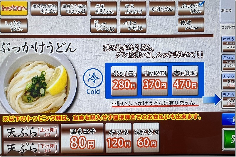 香川県丸亀市、うどん「よしや」の食券機、メニュー