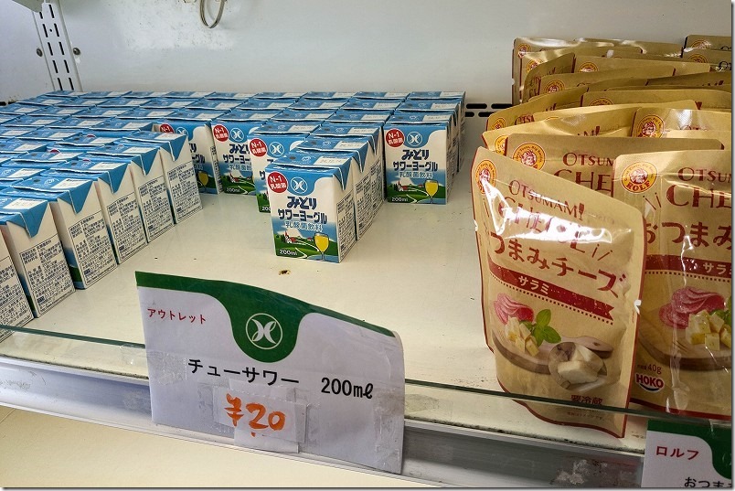 「みどり牛乳直売所」のアウトレット商品 チューサワー（サワーヨーグル）が20円