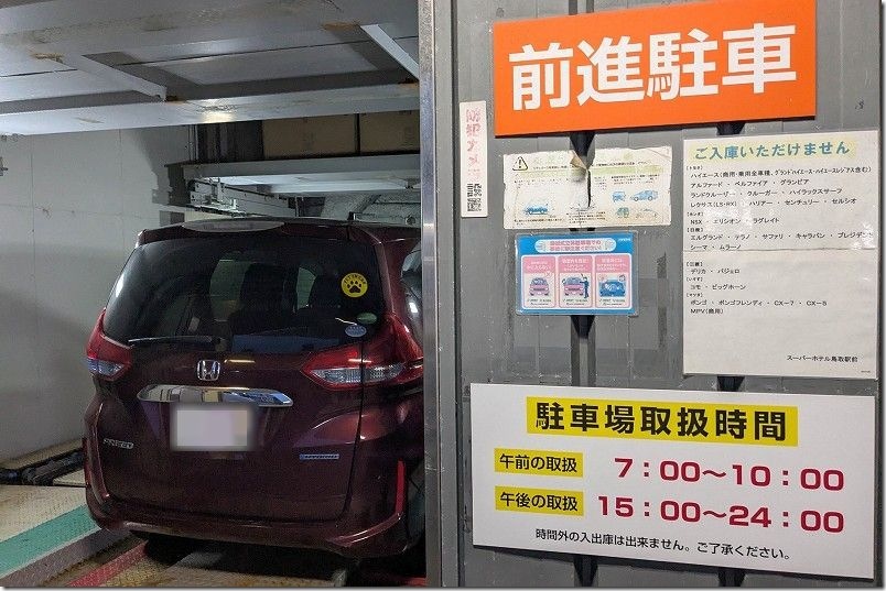 スーパーホテル 鳥取駅前 駐車場