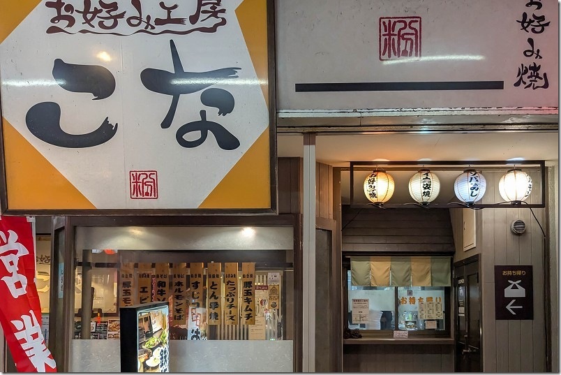 鳥取 お好み工房 こな 店舗正面