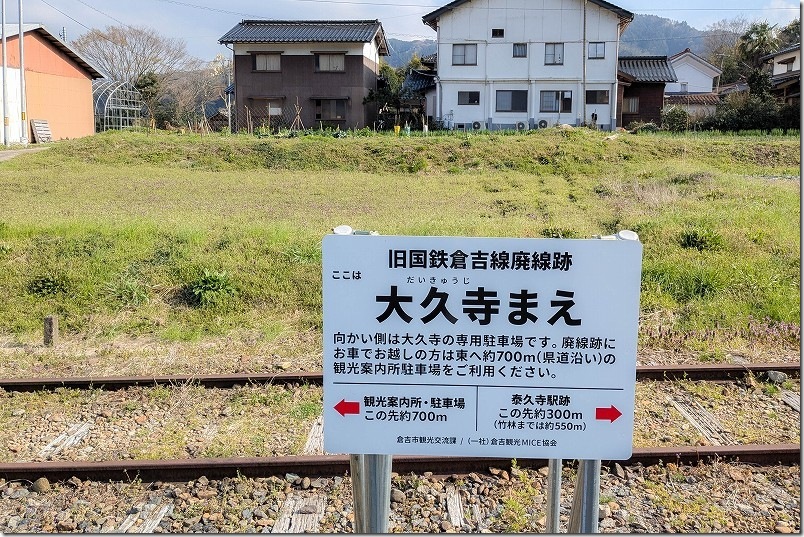 旧国鉄倉吉線廃線跡 線路跡 大久寺まえ看板