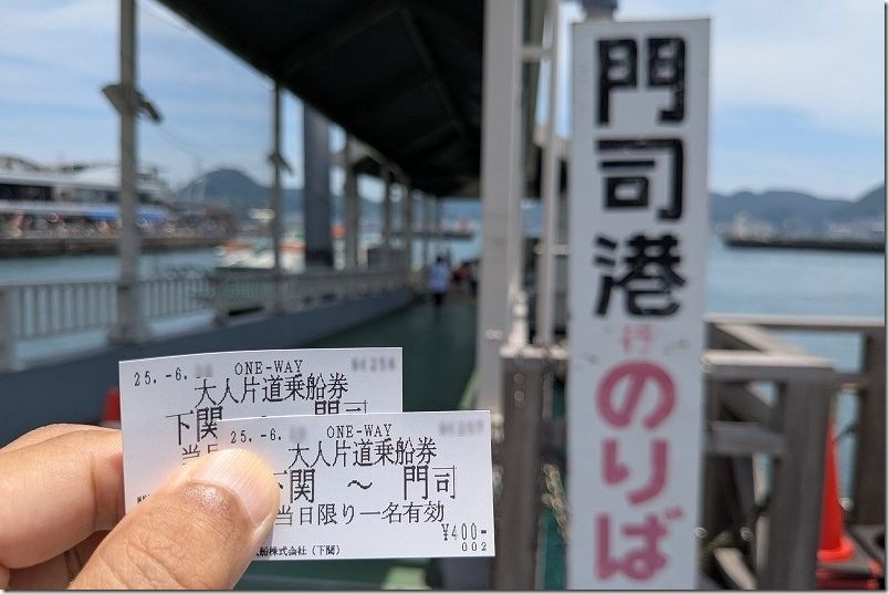 唐戸市場から門司港行きの船のチケット