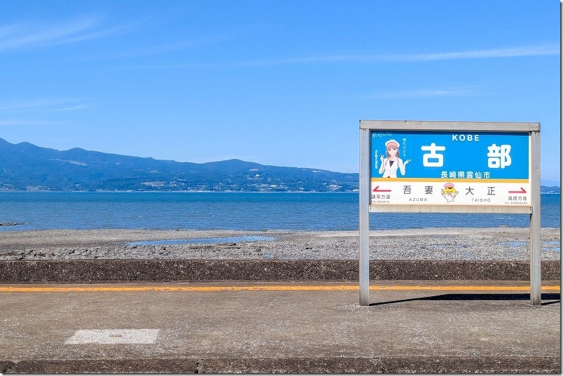 古部駅 海に近い駅【米津玄師が出演したジョージアCMのロケ地】（長崎県雲仙市）